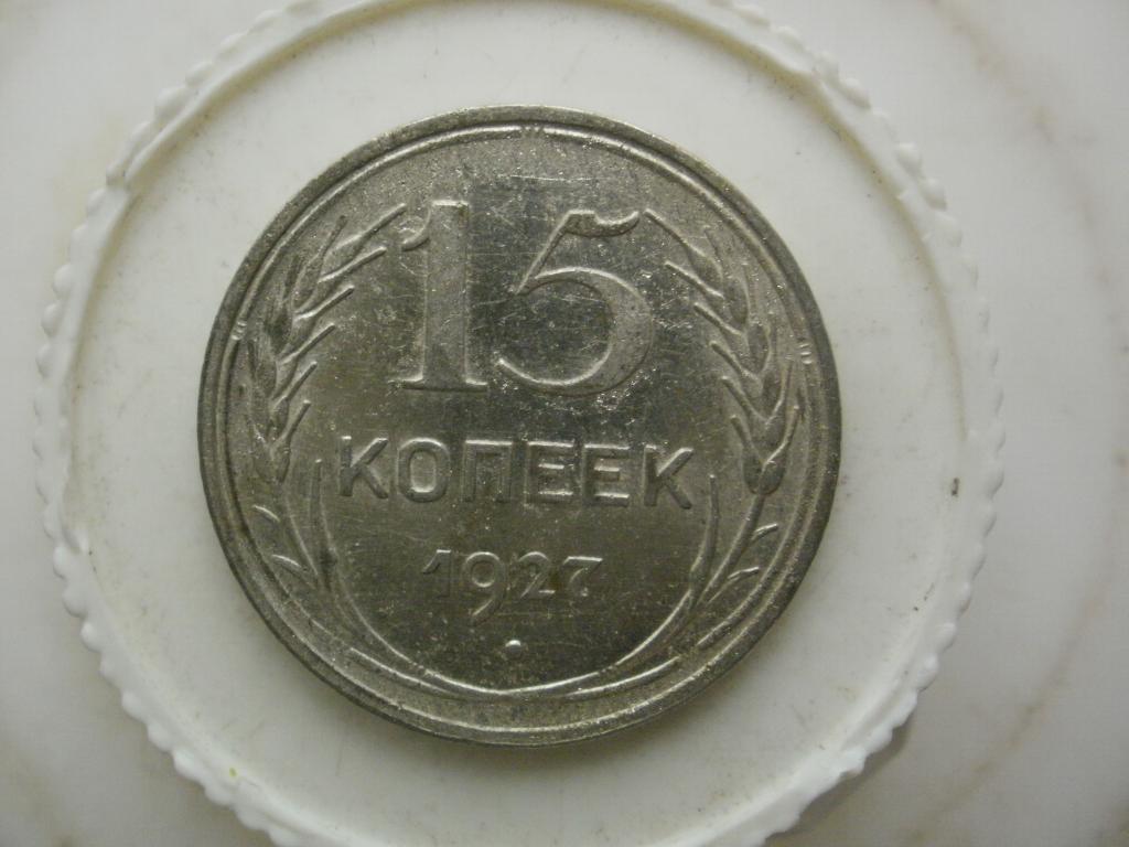 15 копеек 1927 года. Лот № Д-177