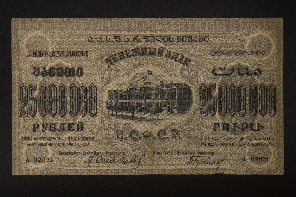 25000000 рублей 1924 года А-02031 ЗСФСР