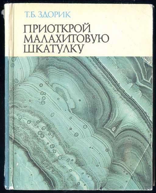 Здорик Т.Б. Приоткрой малахитовую шкатулку