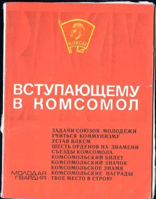 Привилегированное положение кпсс и влксм. Вступай в комсомол. КПСС И ВЛКСМ. КПСС комсомол. Вступил в комсомол.