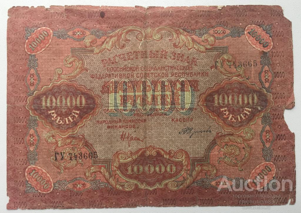 10000 рублей 1919 года ГУ 743665