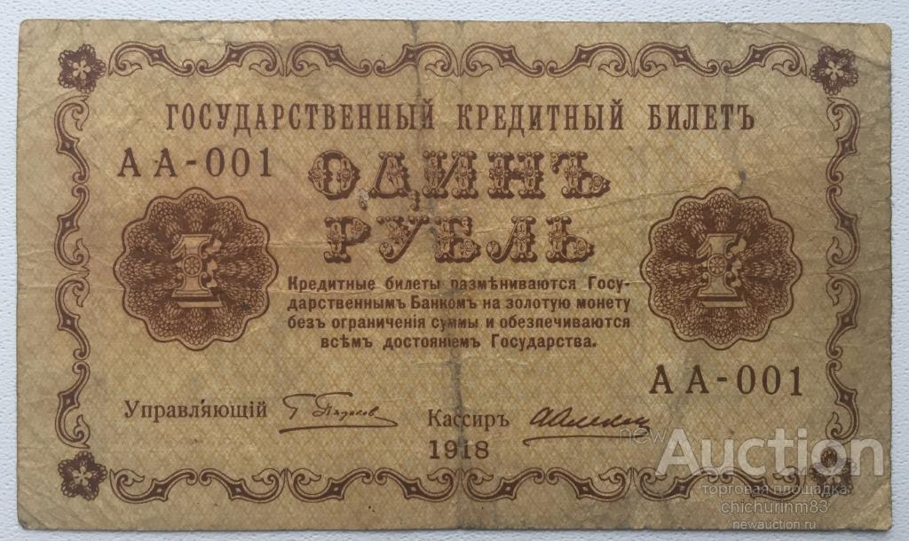 1 рубль 1918 года АА-001 ПЕРВАЯ СЕРИЯ