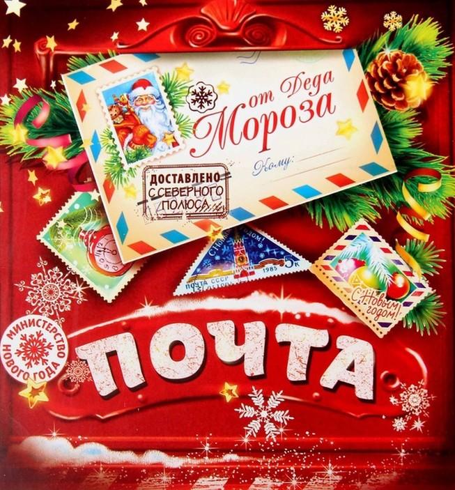 Картинка почта деда мороза распечатать