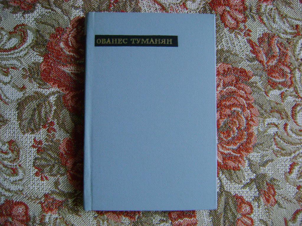 Ованес туманян стихи. Туманян избранное 1969 г. Ованес туманян произведения. Ованес туманян и его книги.