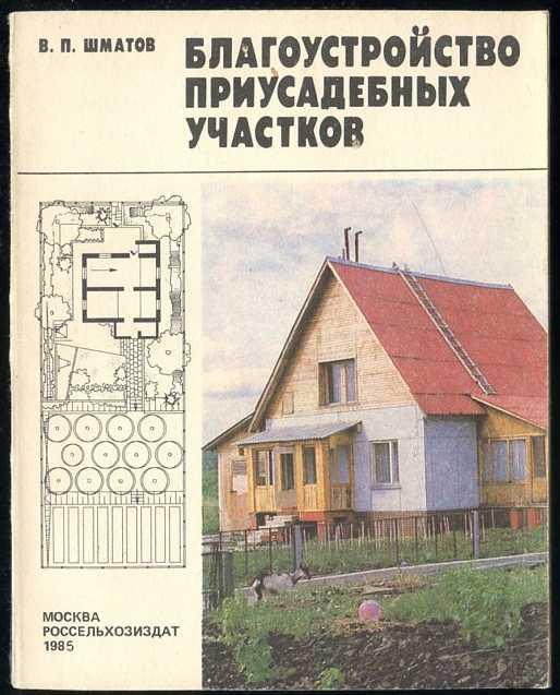 Шматов В.П. Благоустройство приусадебных участков