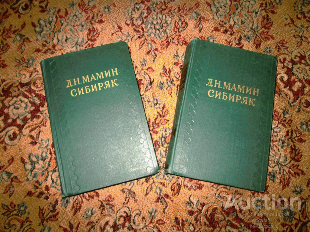 ДМИТРИЙ МАМИН-СИБИРЯК-СИБИРСКИЕ РАССКАЗЫ СКАЧАТЬ БЕСПЛАТНО ДМИТРИЙ МАМИН-СИБИРЯК-СИБИРСКИЕ РАССКАЗЫ СКАЧАТЬ БЕСПЛАТНО