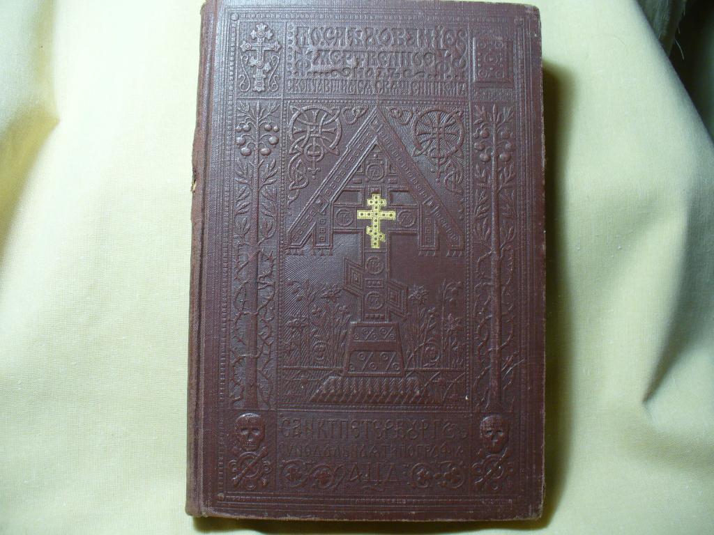 Последование мертвенное над скончавшимся священником. 1904 год.