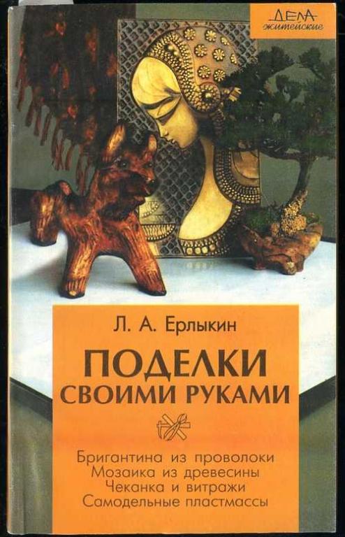 Ерлыкин Л.А. Поделки своими руками