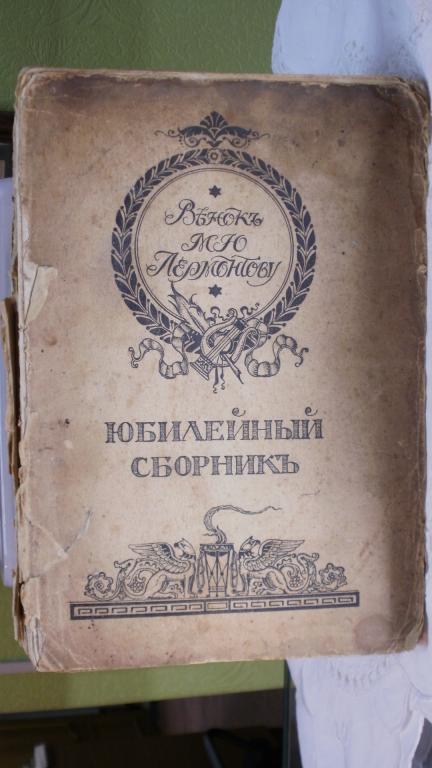 ВЕНОК ЛЕРМОНТОВУ Юбилейный сборник, издание Т-ва В.В.Думнов, 1914