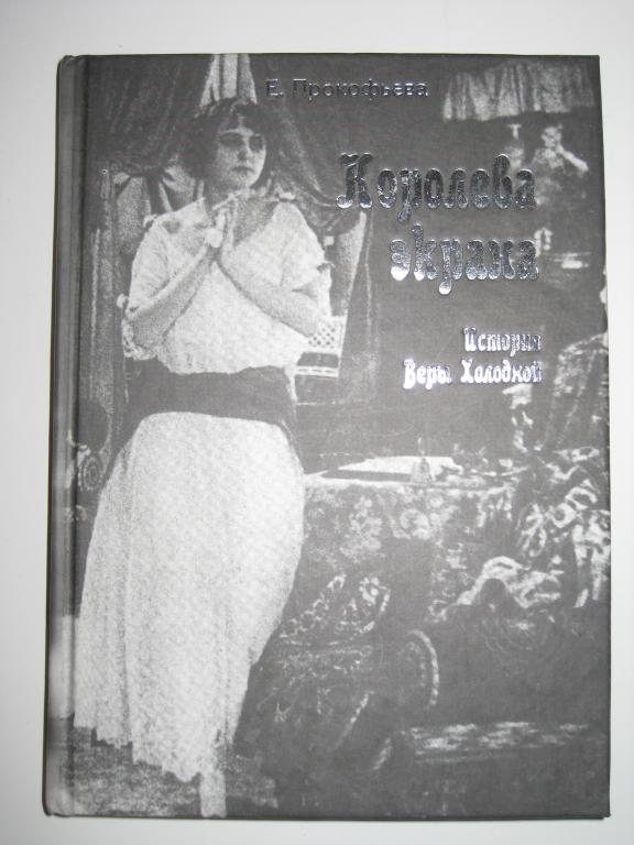 ИСТОРИЯ ВЕРЫ ХОЛОДНОЙ!!!.КОРОЛЕВА ЭКРАНА.ПРОКОФЬЕВА кино. РОССИЯ.