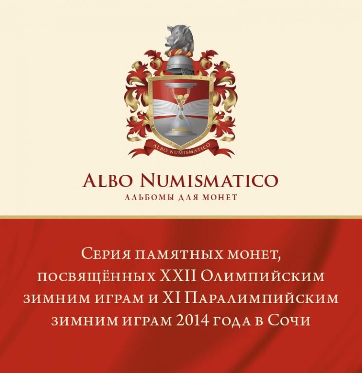 БРОШЮРА «ПАМЯТНЫЕ МОНЕТЫ РОССИИ - ОЛИМПИАДА В СОЧИ 2014»