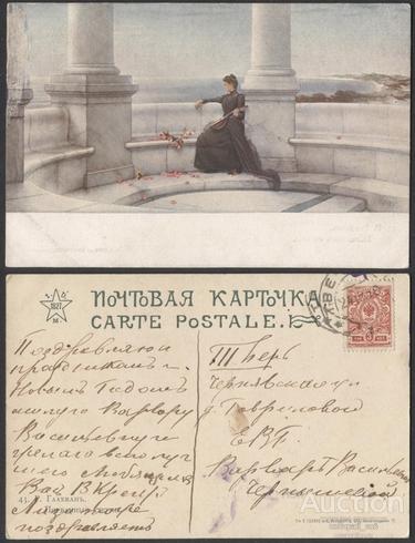 Почтовая карточка Гаахманъ Порванные струны (3360)