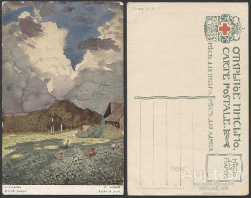 Открытое письмо Сомов. После дождя  (3201)