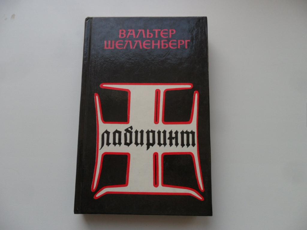 Лабиринт мемуары. Шелленберг книга. Мемуары гитлеровского разведчика. Вальтер шелленберг мемуары. Лабиринт мемуары гитлеровского разведчика.