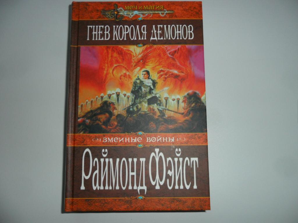 Фэйст Раймонд. Гнев короля демонов. " Меч и магия ".