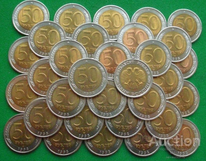 50 рублей 1992г ЛМД !!!!!!! БИМЕТАЛЛ  МЕШКОВЫЕ !!!!!!!!!!!!