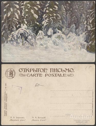 Открытое письмо Борисов. Медвежий угол  (3304)