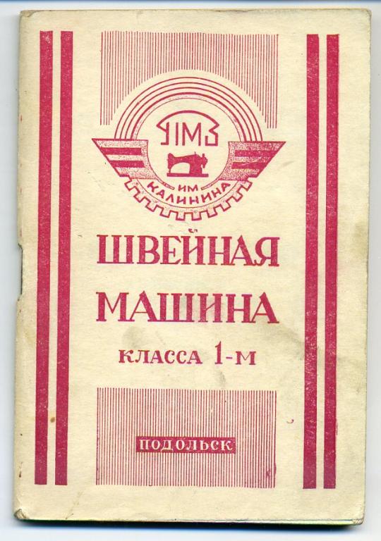 Паспорт швейной машины