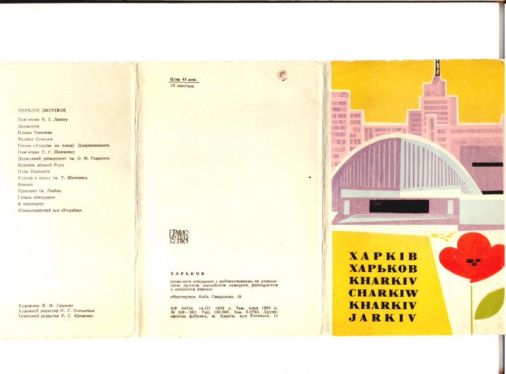 1966 ХАРЬКОВ из-во "мистецтво" 15 открыток