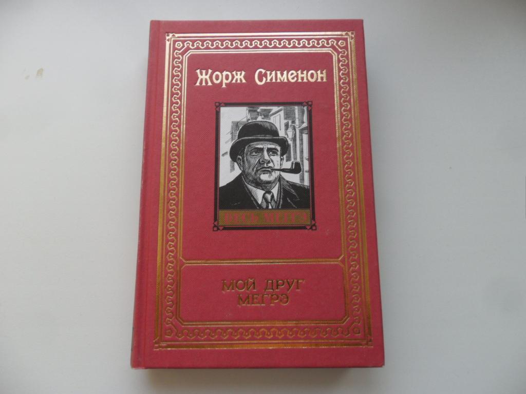 Сименон Жорж. Мой друг Мегрэ. т. 10 собрания сочинений "Весь Мегрэ".