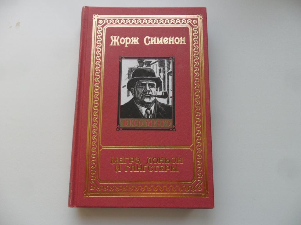 Сименон Жорж.  Мегрэ, Лоньон и гангстеры. т. 12 собрания сочинений "Весь Мегрэ".