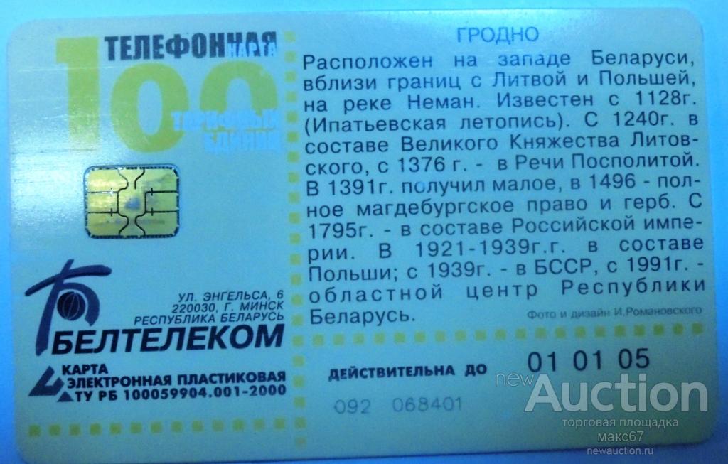 Телефонная карта город Гродно Республика Беларусь.
