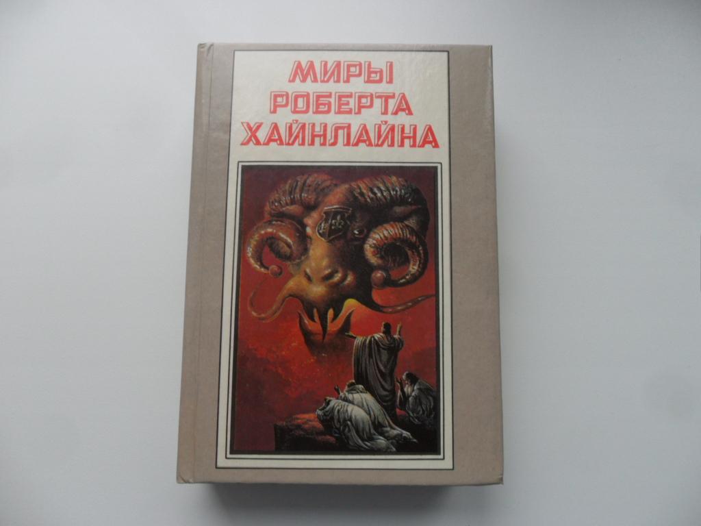 Миры Роберта Хайнлайна. Т. 18. Число Зверя. "Полярис".