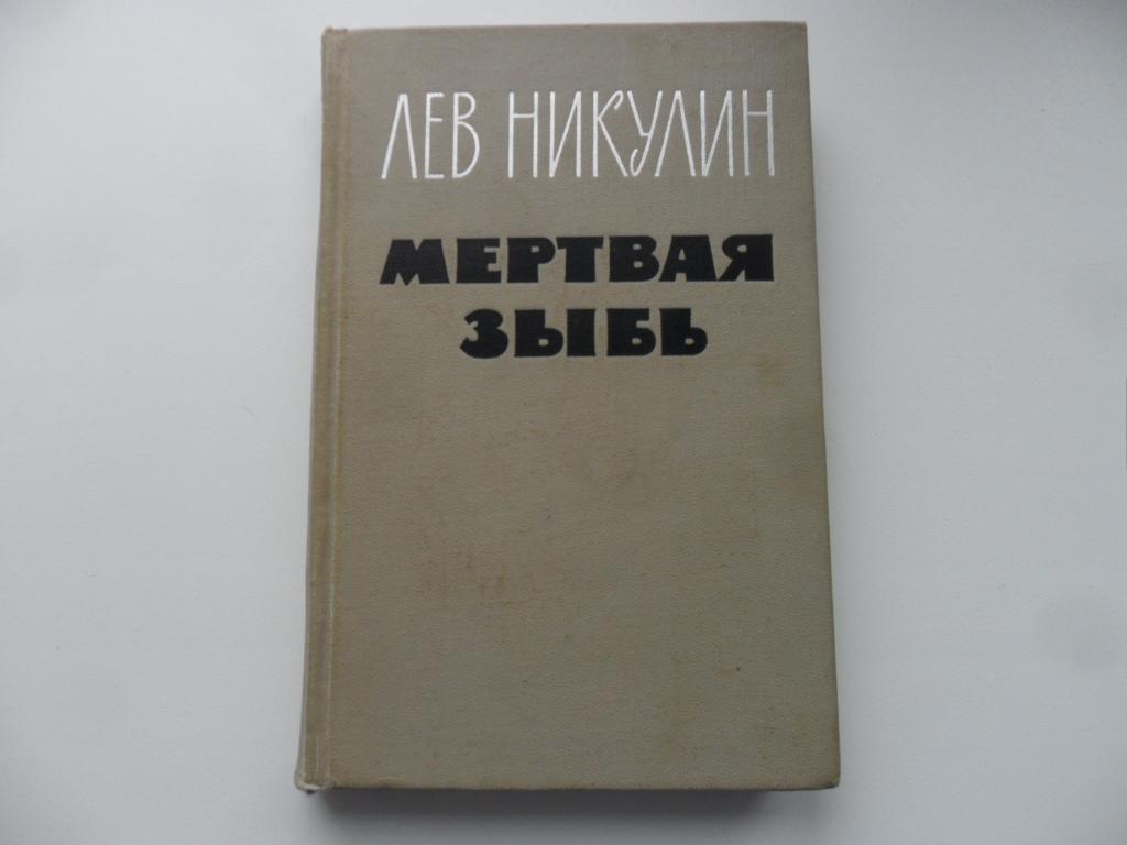 Мертвая зыбь. Никулин Лев. — покупайте на Auction.ru по выгодной цене ...