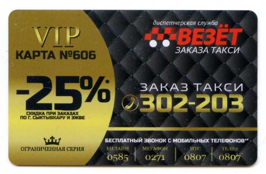 такси везет карта на скидку. дисконтными картами сыктывкар. такси сыктывкар эжва. такси везёт сыктывкар. такси везет сыктывкар.