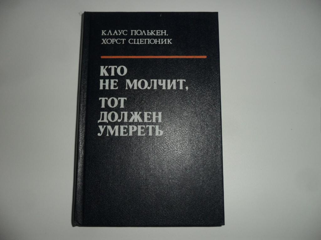 Полькен Клаус; Сцепоник Хорст. Кто не молчит, тот должен умереть.
