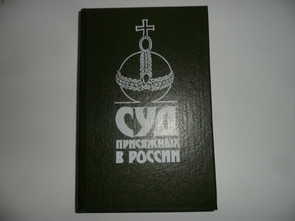 Суд присяжных в России: Громкие уголовные процессы 1864-1917гг.