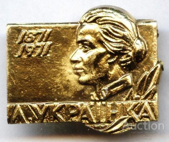 Леся Украинка 100 лет персоналии
