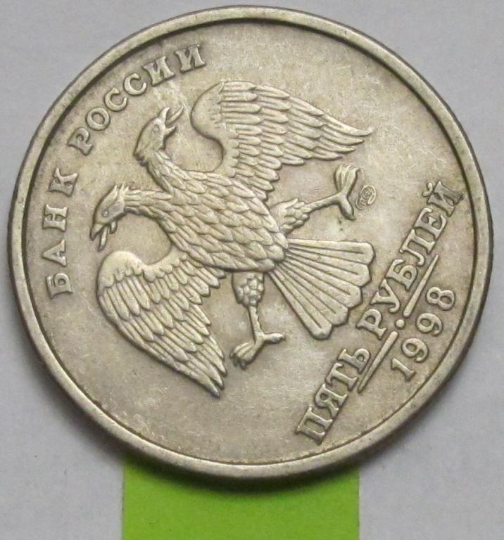Брак.Поворот. 5 рублей 1998г.СПМД.