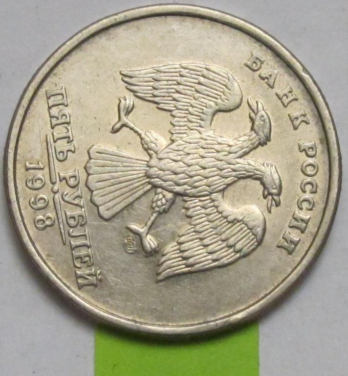 Брак.Поворот. 5 рублей 1998г.СПМД