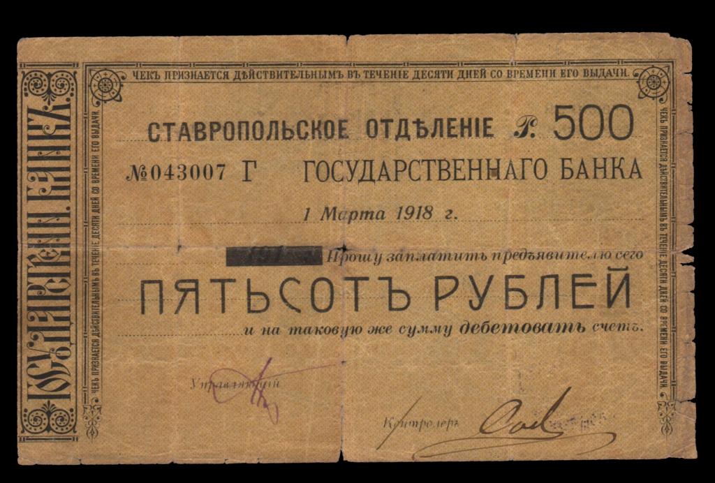 Ставрополь. Денежный знак (твердый чек) 500 рублей 1918 г.