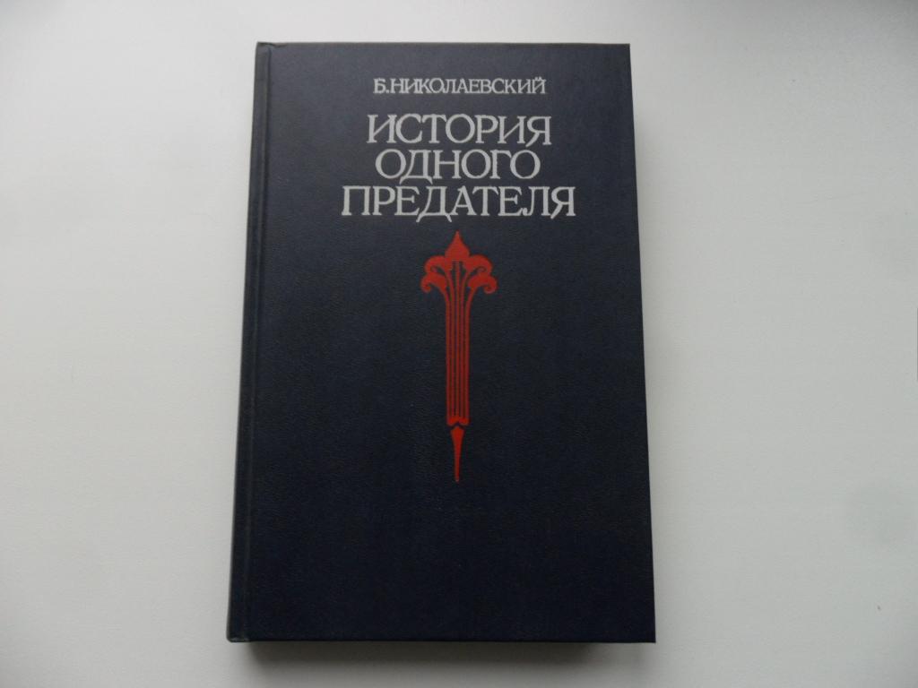 Николаевский Б. И. История одного предателя.