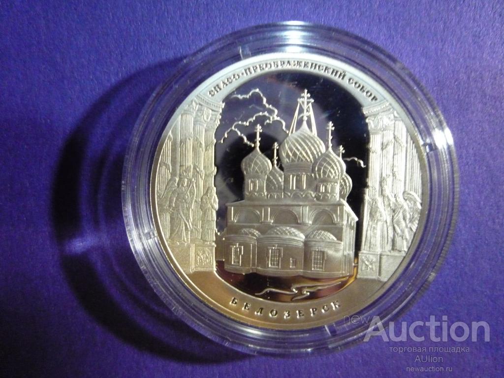 3 рубля 2012 г. Белозерск. Спасо-Преображенский собор. Ag 925. ПРУФ.