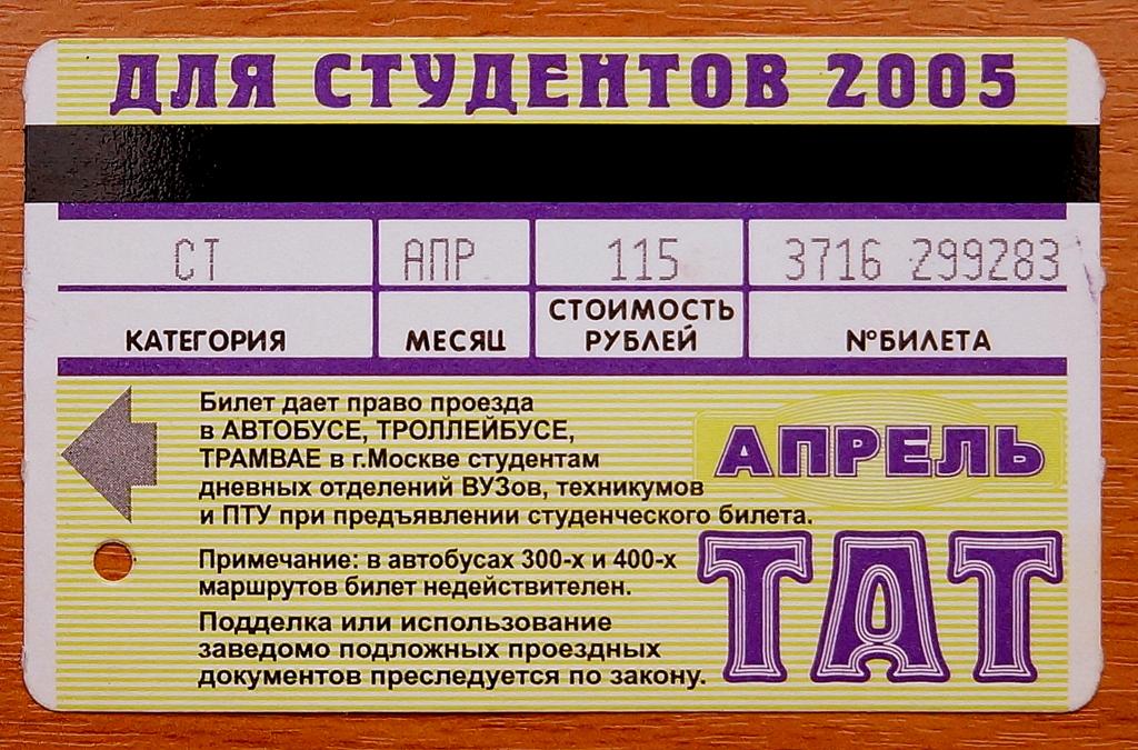 Проездной для студентов ТАТ АПРЕЛЬ 2005 г. Москва - покупайте на Auction.ru по в