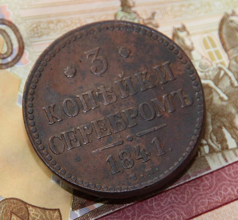 -AS-  3 копейки 1841 ЕМ (259)