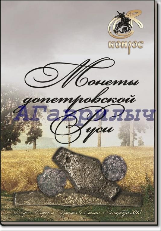 Монеты допетровской Руси. Редакция 6 2013 год