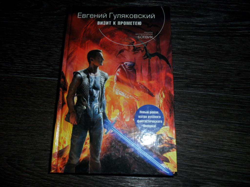 Визит к Прометею. Гуляковский Евгений. "Русский фантастический боевик".