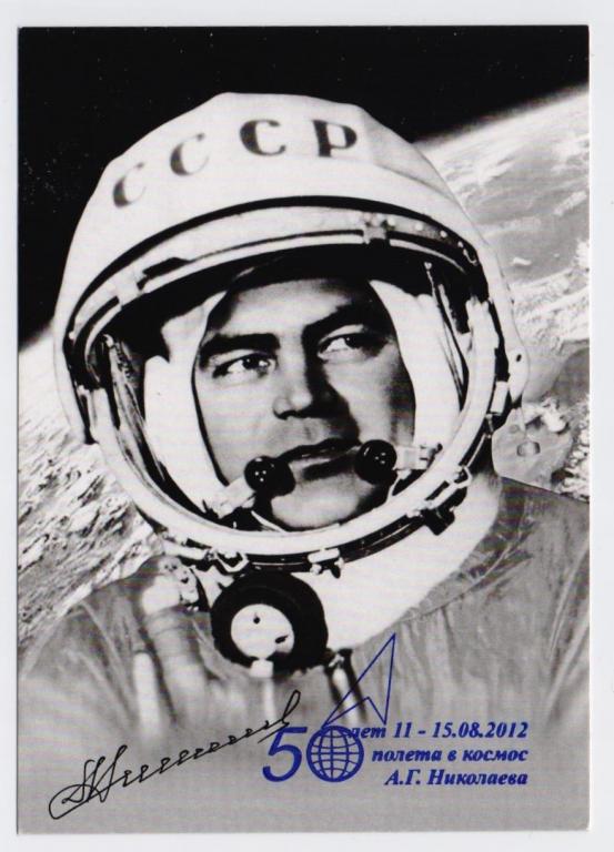 Почтовая карточка, Литера В, Спецгашение, Космос, Космонавт А.Г. Николаев.