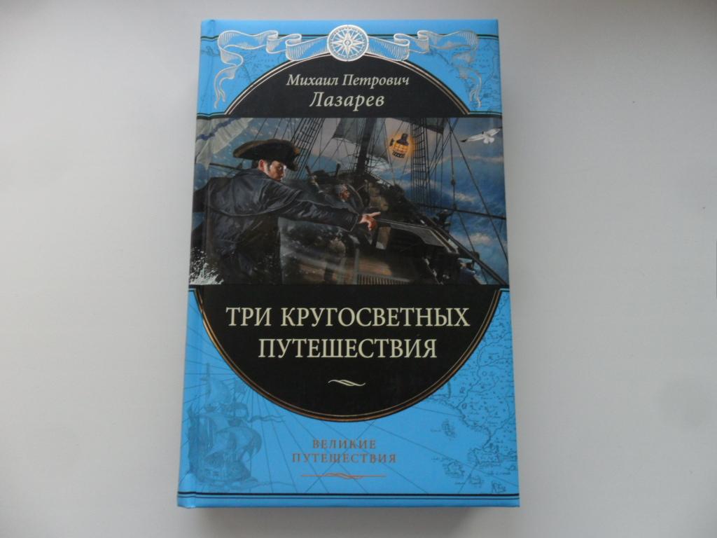 Три кругосветных путешествия. Книга Лазарева три кругосветных путешествия. Лазарев Великие путешествия.