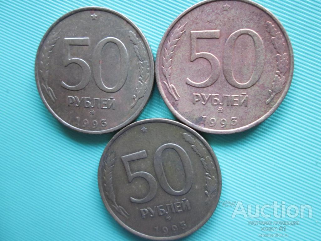 50 руб 1993 ММД Не магнитные