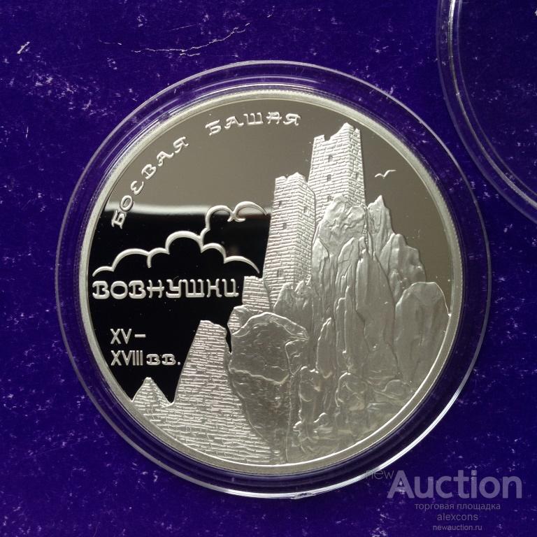 3 рубля 2010 г. Боевая башня. Вовнушки. Серебро Пруф