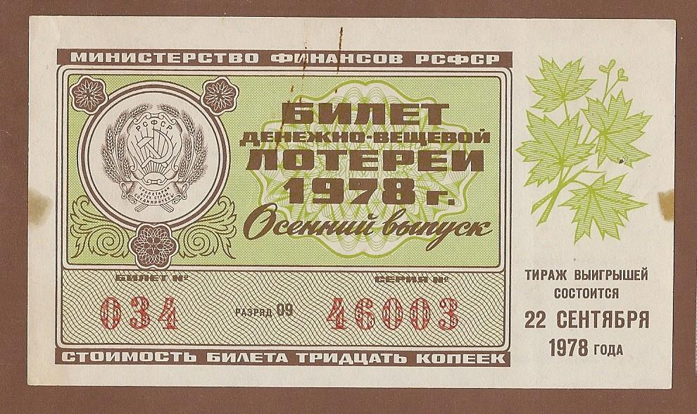 Лотерея ДВЛ  ОСЕННИЙ выпуск №1 1978 РЕДКАЯ