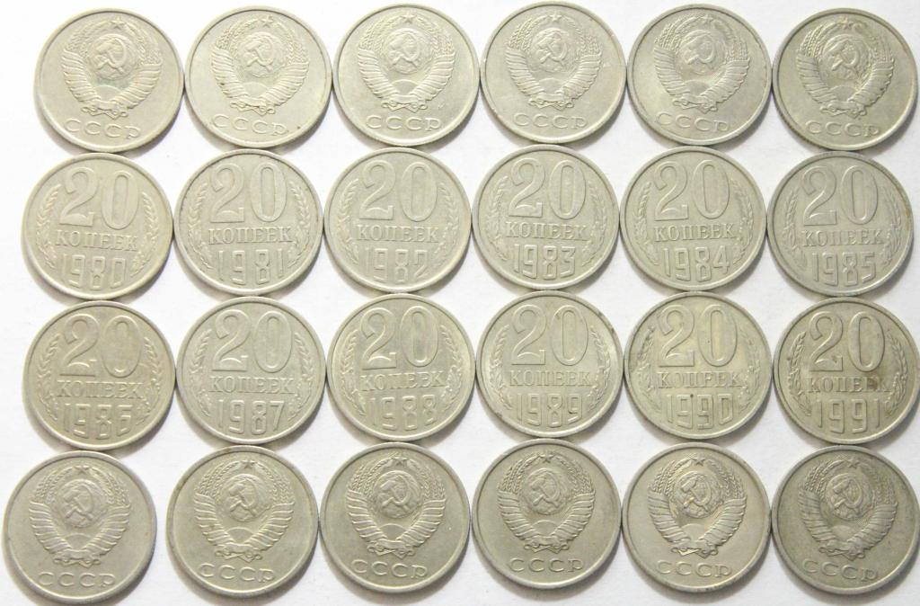 20 копеек 1980-91М. Погодовка. 0213
