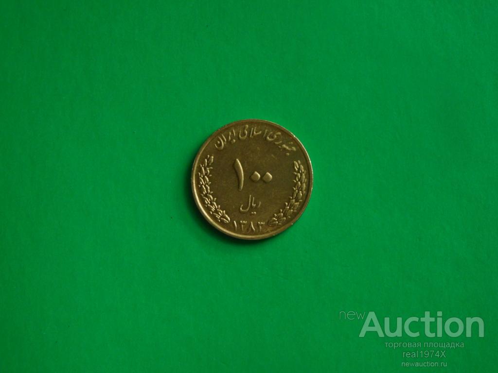 Иран 100 риалов 2004 (۱۳۸۳) (SH1383) KM#1267 НЕЧАСТАЯ!!!ОТЛИЧНАЯ!!!