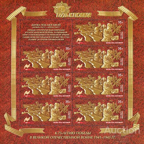 Россия-2016, № 2174. Путь к Победе. Битва под Москвой. Лист.