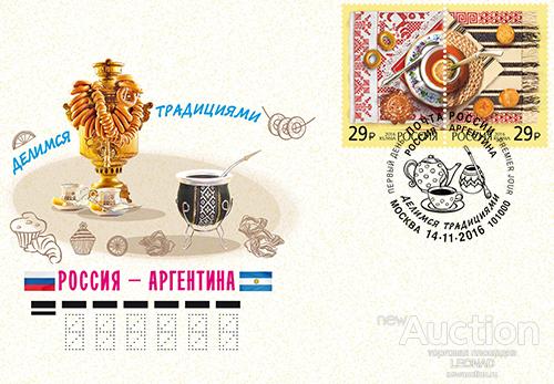 Россия-2016, № 2166-67. Совместный с Аргентиной. Делимся традициями. КПД.
